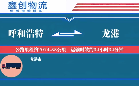 呼和浩特到龙港物流公司