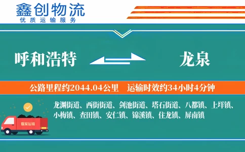 呼和浩特到龙泉物流公司