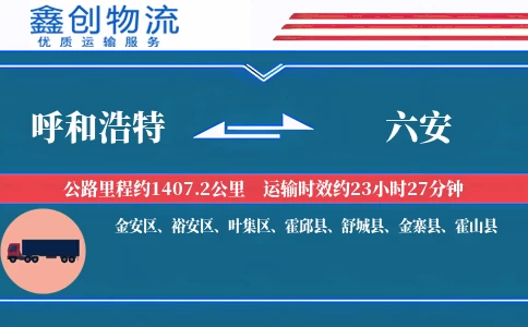 呼和浩特到六安物流公司