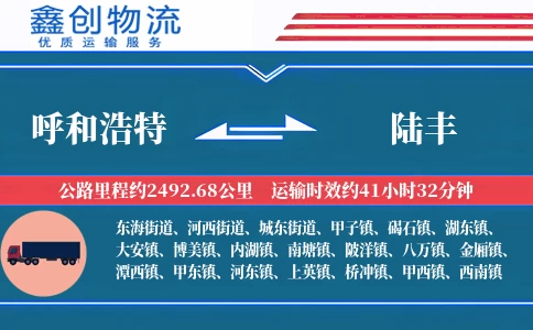 呼和浩特到陆丰物流公司