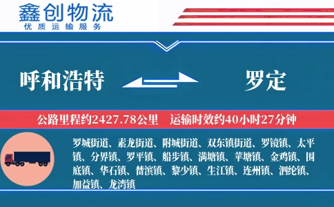 呼和浩特到罗定物流公司