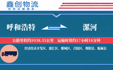 呼和浩特到漯河物流公司