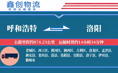 呼和浩特到洛阳物流公司