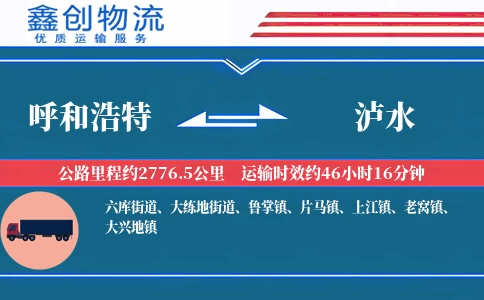 呼和浩特到泸水物流公司