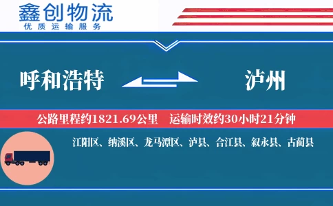 呼和浩特到泸州物流公司