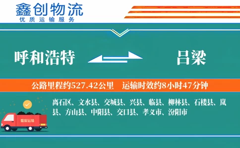 呼和浩特到吕梁物流公司