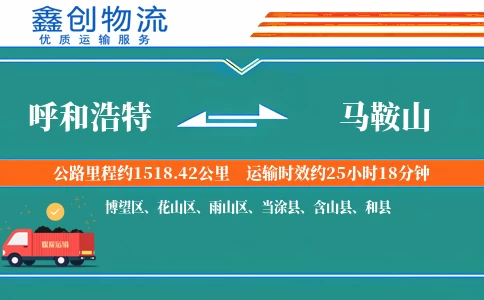 呼和浩特到马鞍山物流公司