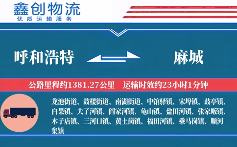 呼和浩特到麻城物流公司