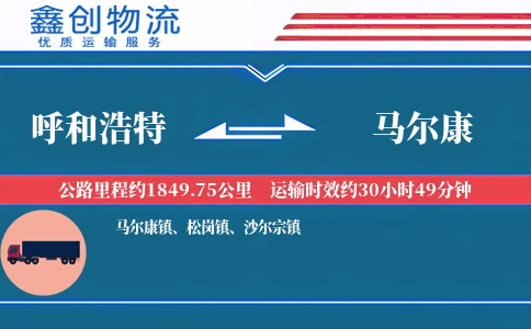 呼和浩特到马尔康物流公司