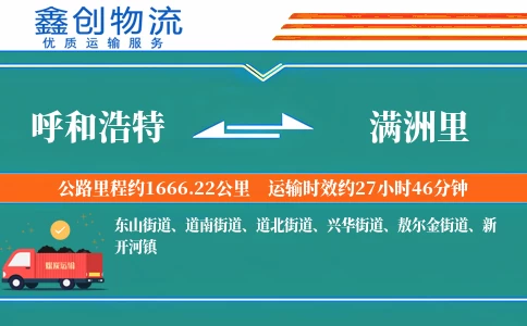 呼和浩特到满洲里物流公司