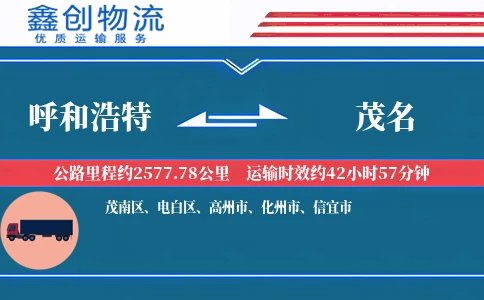 呼和浩特到茂名物流公司