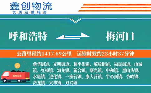 呼和浩特到梅河口物流公司