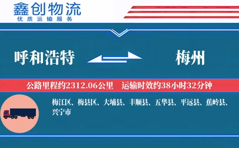 呼和浩特到梅州物流公司