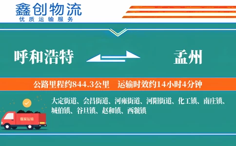 呼和浩特到孟州物流公司