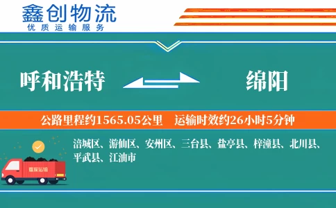 呼和浩特到绵阳物流公司