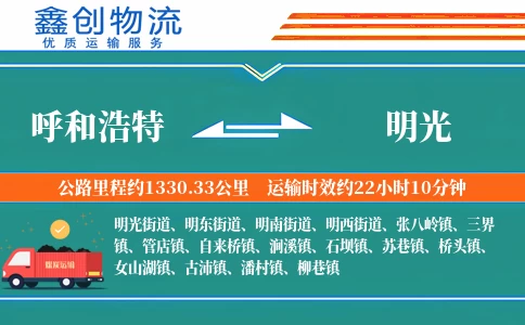 呼和浩特到明光物流公司