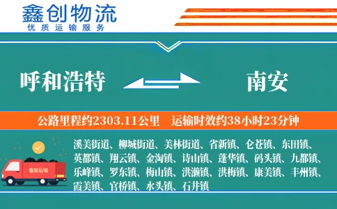 呼和浩特到南安物流公司