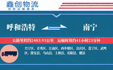 呼和浩特到南宁物流公司