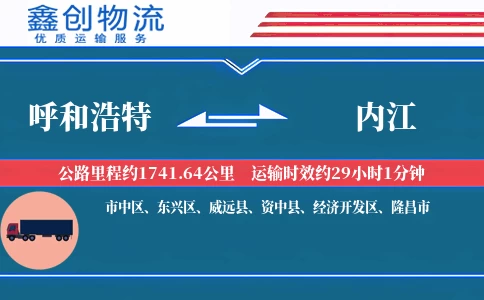 呼和浩特到内江物流公司