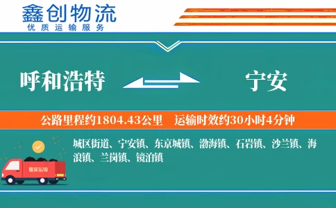 呼和浩特到宁安物流公司