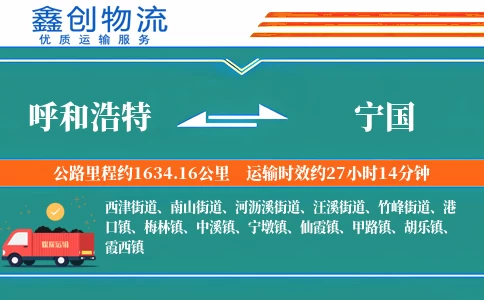 呼和浩特到宁国物流公司