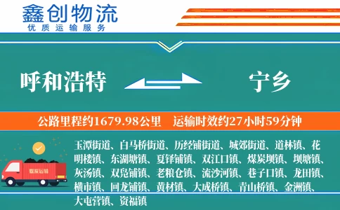 呼和浩特到宁乡物流公司