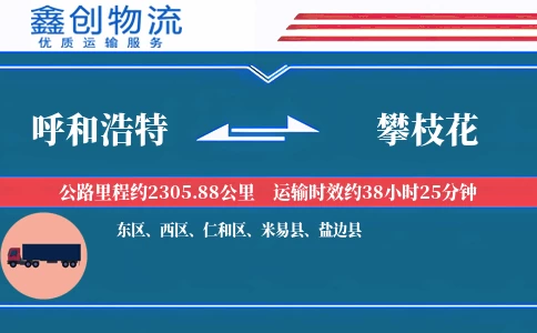 呼和浩特到攀枝花物流公司