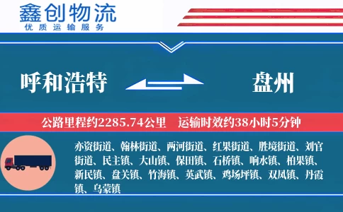 呼和浩特到盘州物流公司