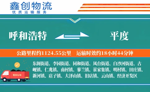 呼和浩特到平度物流公司
