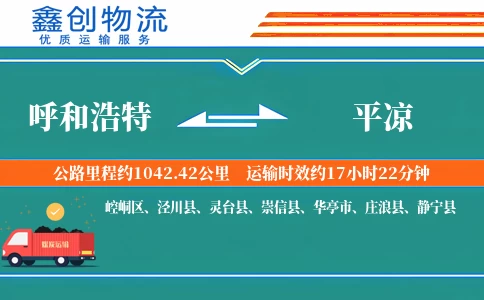 呼和浩特到平凉物流公司