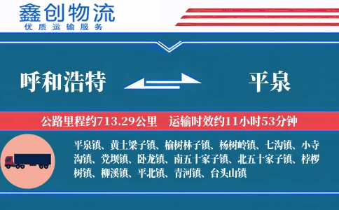 呼和浩特到平泉物流公司