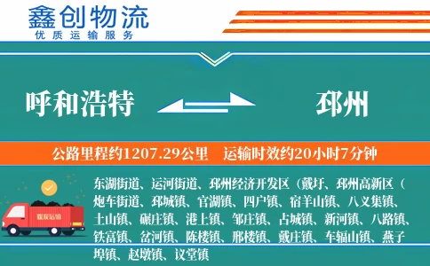 呼和浩特到邳州物流公司