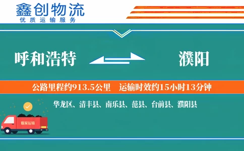 呼和浩特到濮阳物流公司