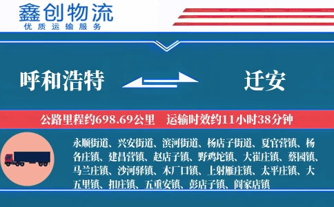 呼和浩特到迁安物流公司