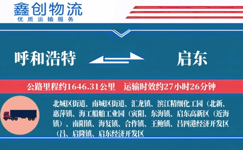 呼和浩特到启东物流公司