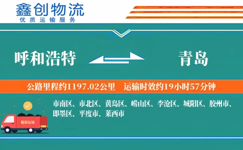 呼和浩特到青岛物流公司