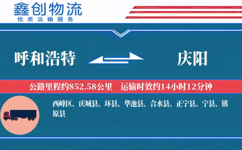 呼和浩特到庆阳物流公司