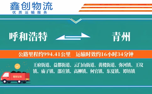 呼和浩特到青州物流公司