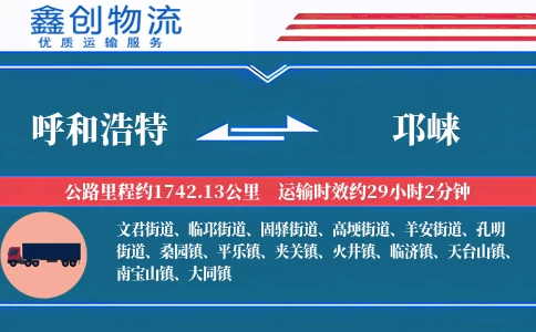 呼和浩特到邛崃物流公司