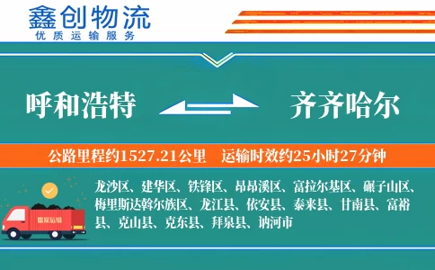 呼和浩特到齐齐哈尔物流公司