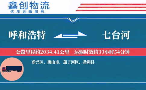 呼和浩特到七台河物流公司
