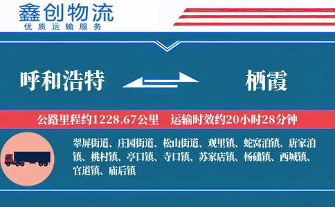 呼和浩特到栖霞物流公司