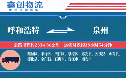 呼和浩特到泉州物流公司