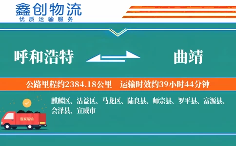 呼和浩特到曲靖物流公司