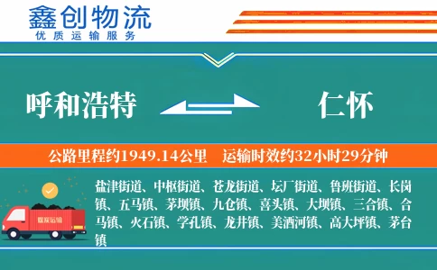 呼和浩特到仁怀物流公司