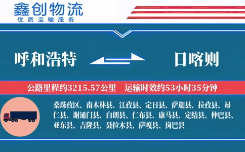 呼和浩特到日喀则物流公司