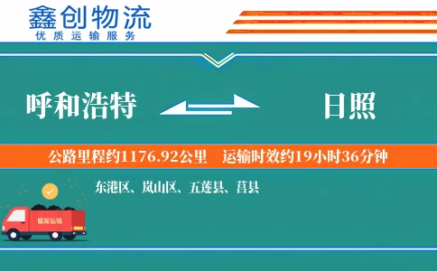 呼和浩特到日照物流公司