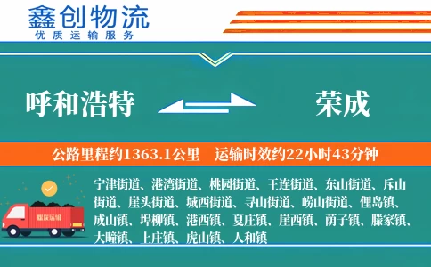 呼和浩特到荣成物流公司