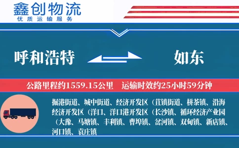 呼和浩特到如东物流公司