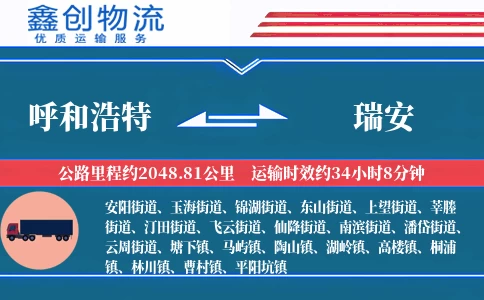 呼和浩特到瑞安物流公司